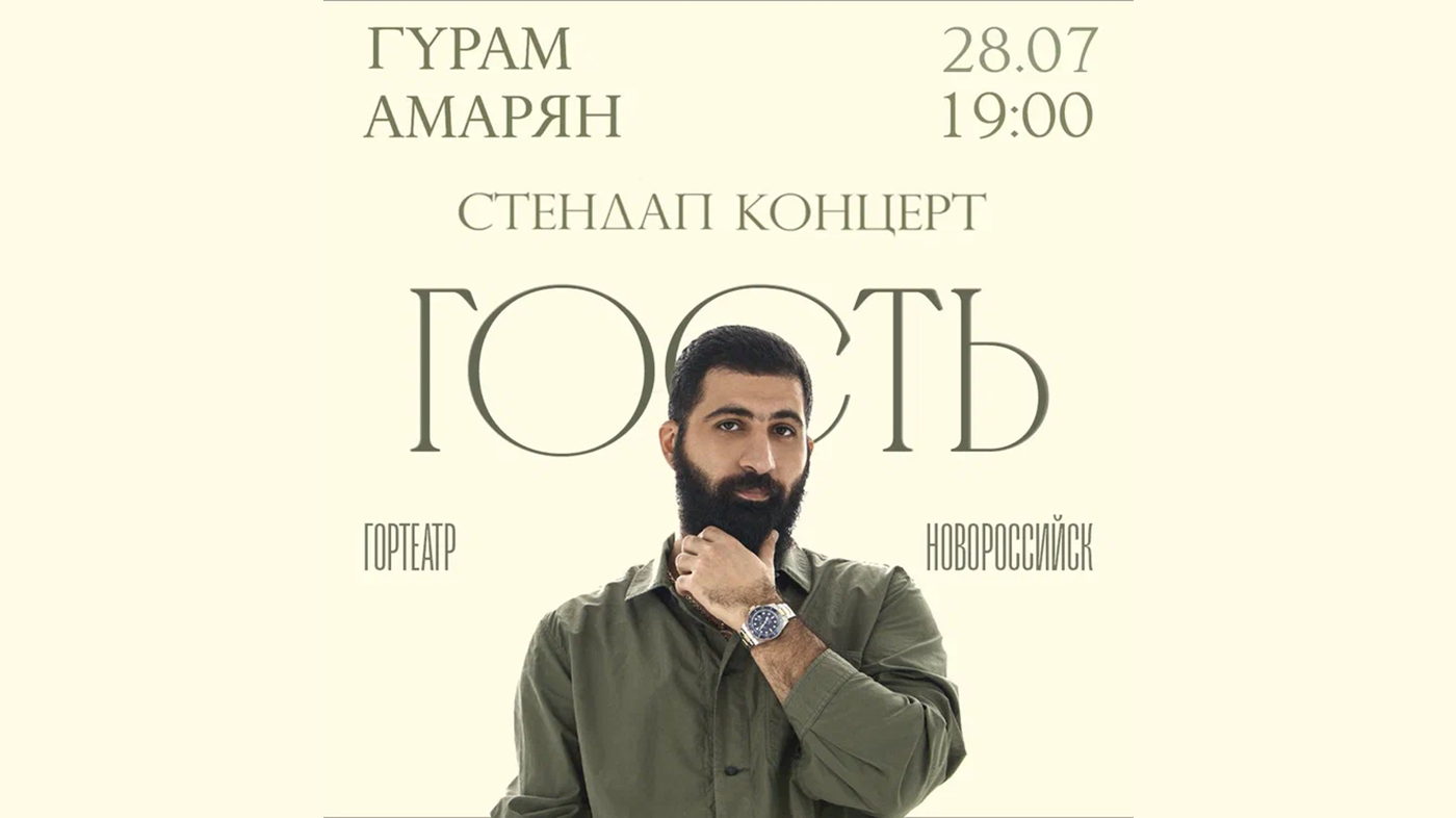 Гурам Амарян