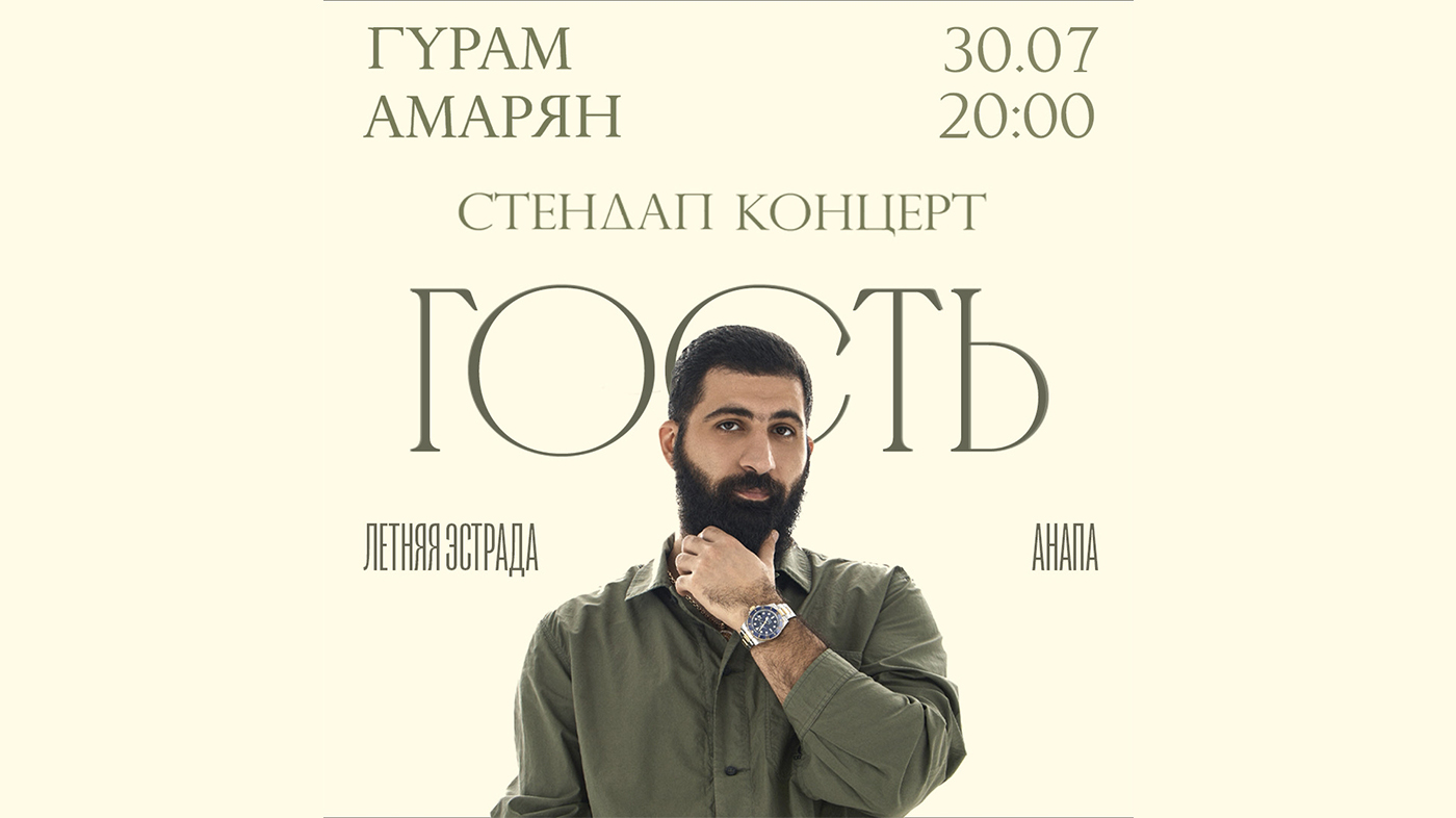 Гурам Амарян