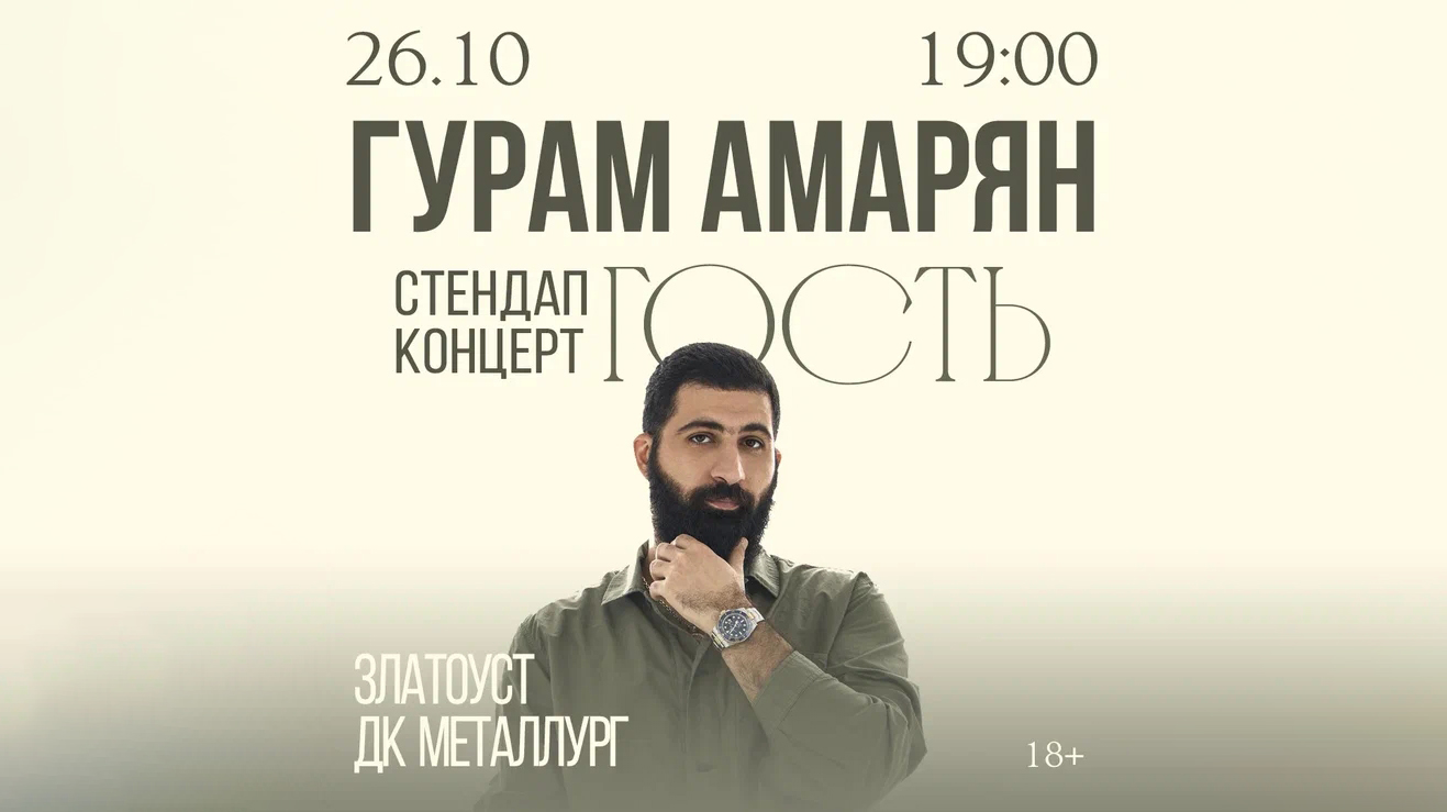 Гурам Амарян