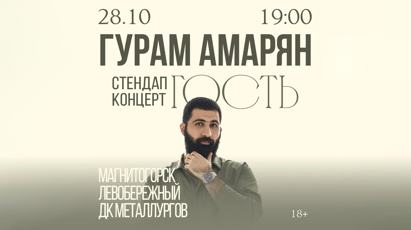 Гурам Амарян