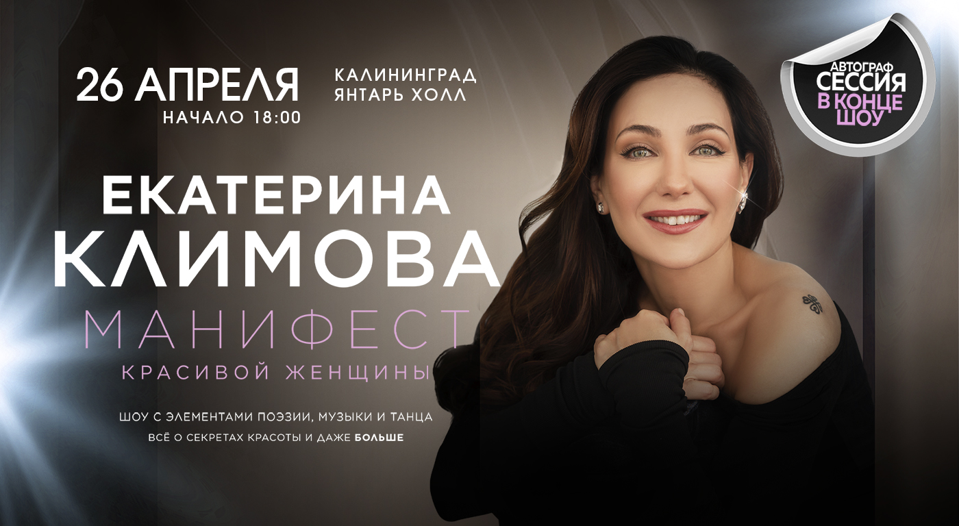 Екатерина Климова "Манифест красивой женщины" в Калининграде