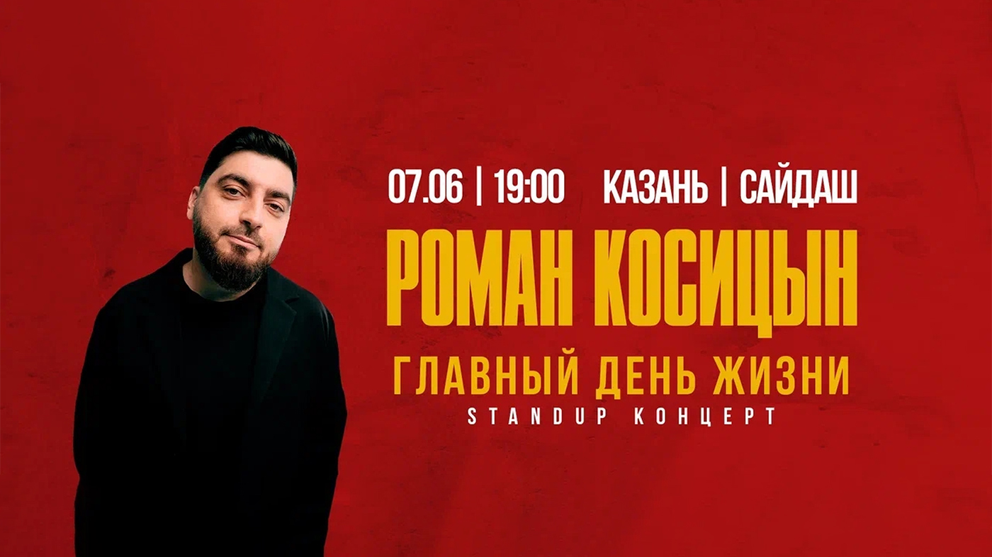 Роман Косицын