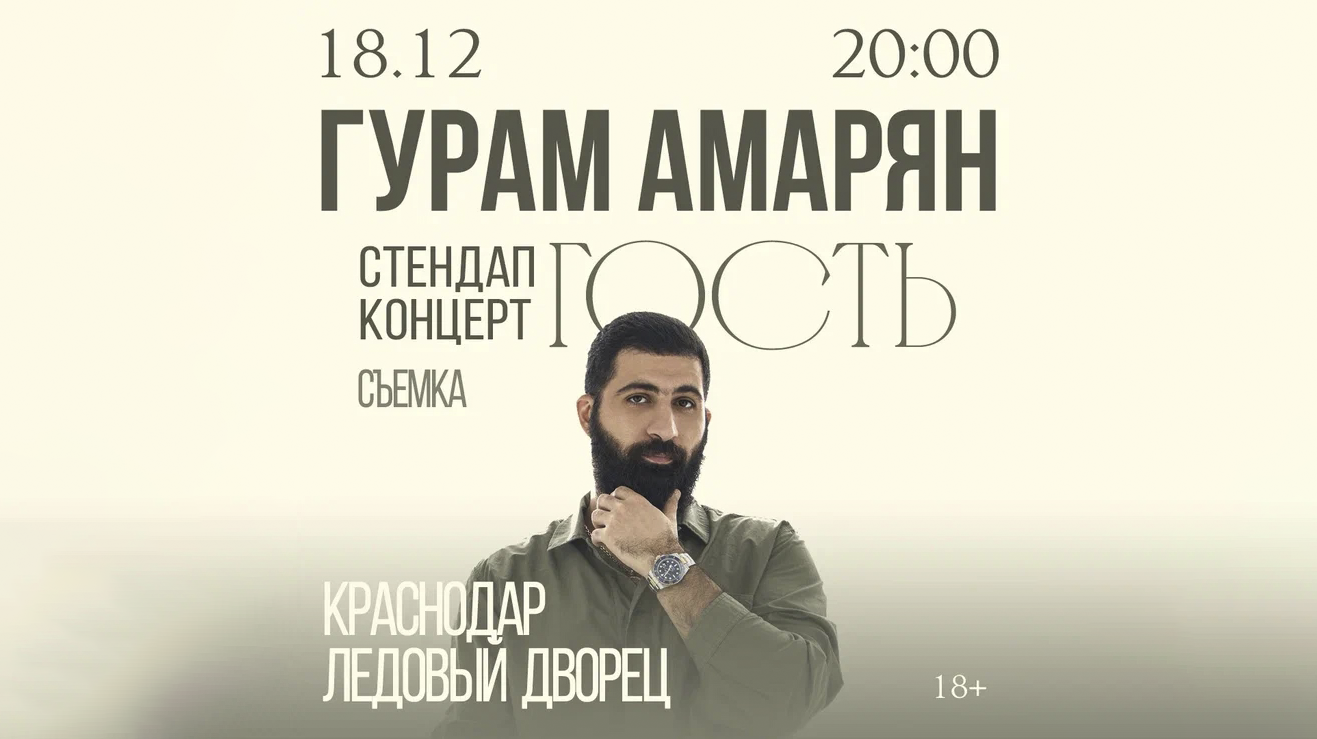 Гурам Амарян
