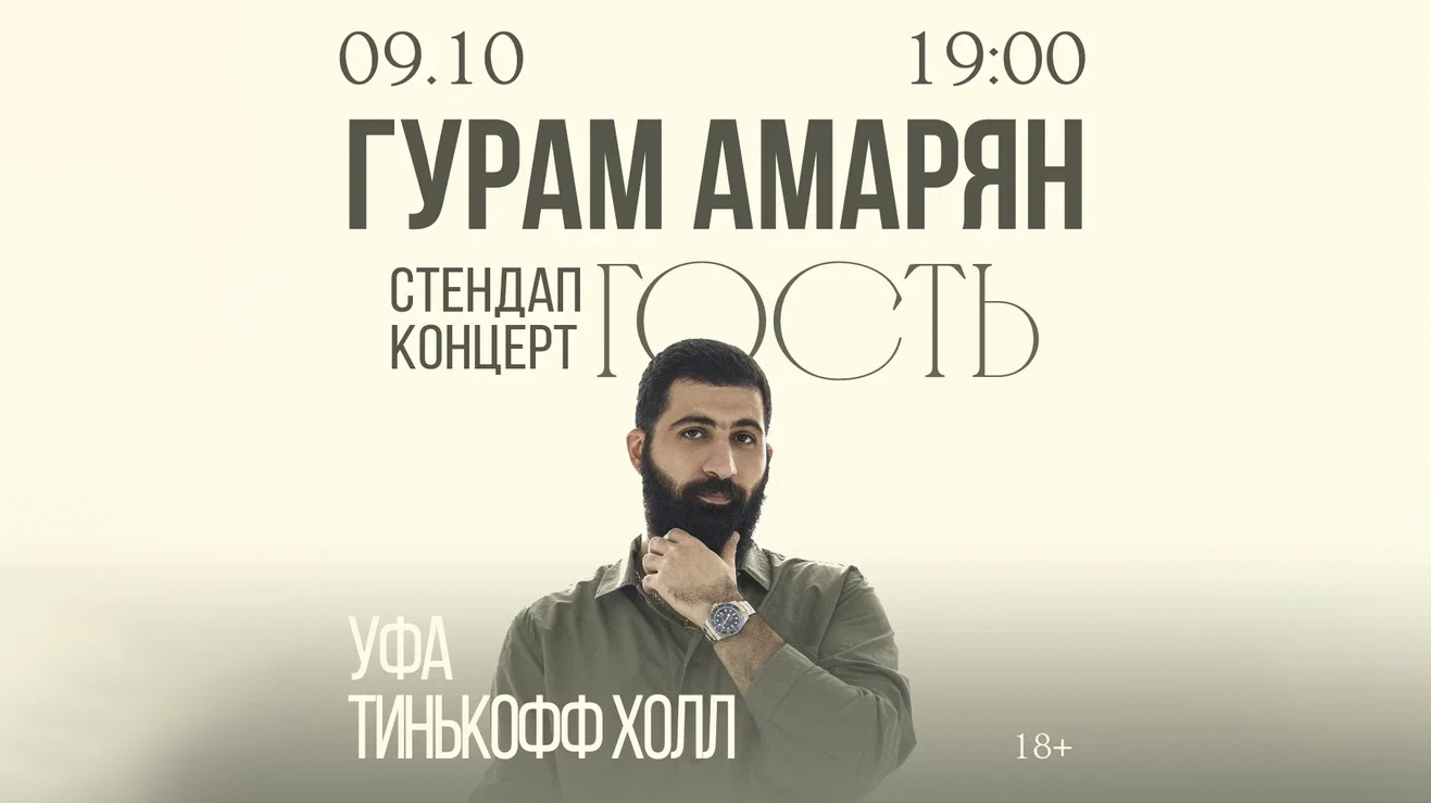 Гурам Амарян