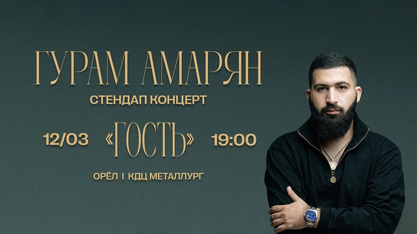 Гурам Амарян