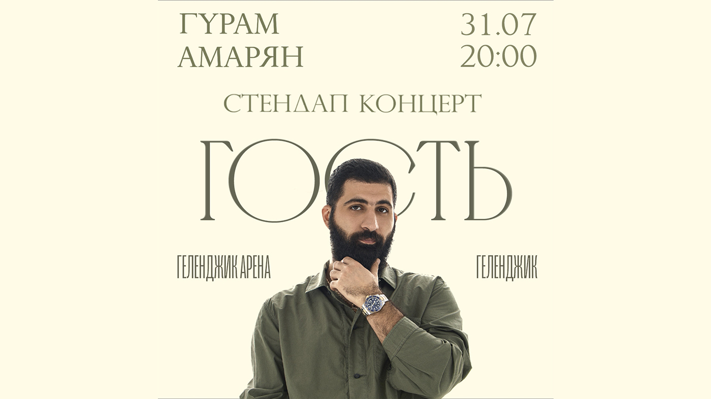 Гурам Амарян