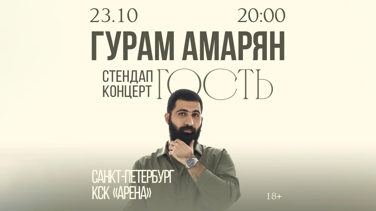 Гурам Амарян