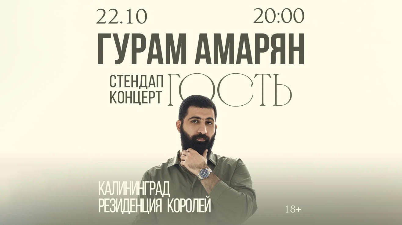 Гурам Амарян