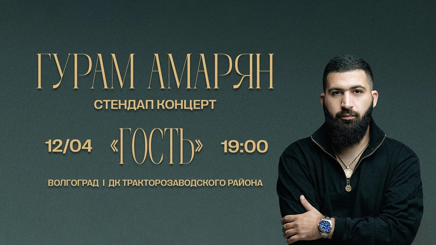 Гурам Амарян