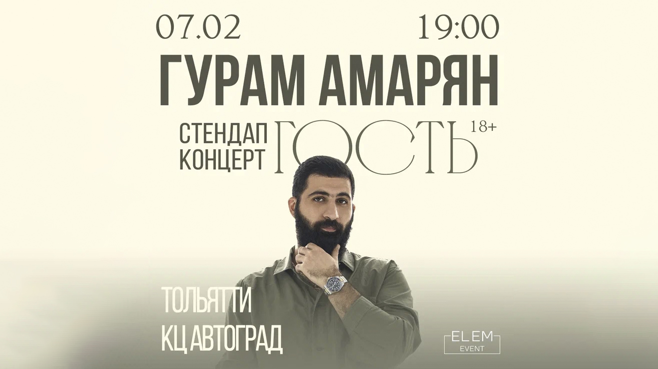 Гурам Амарян