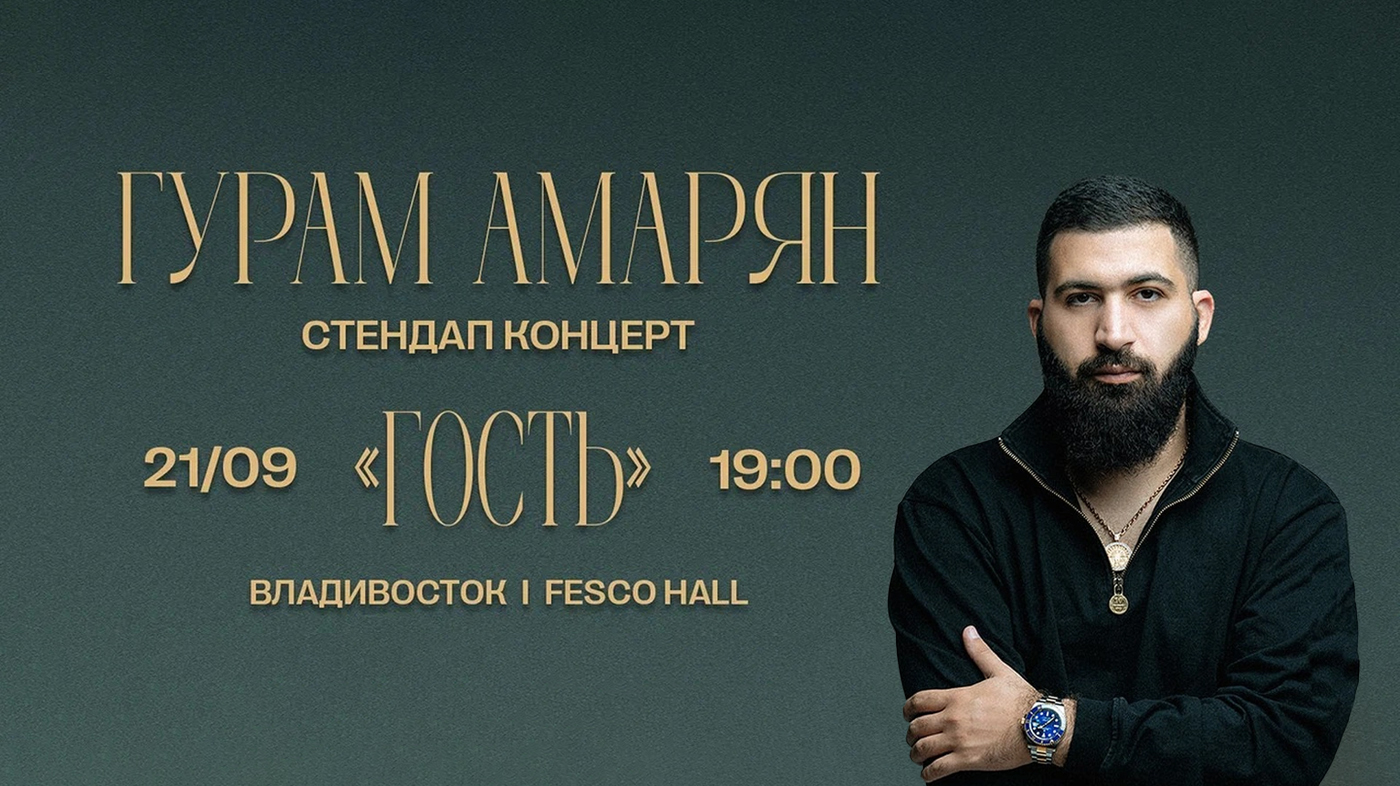 Гурам Амарян