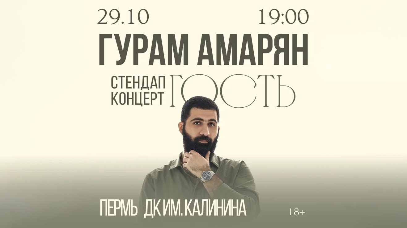 Гурам Амарян