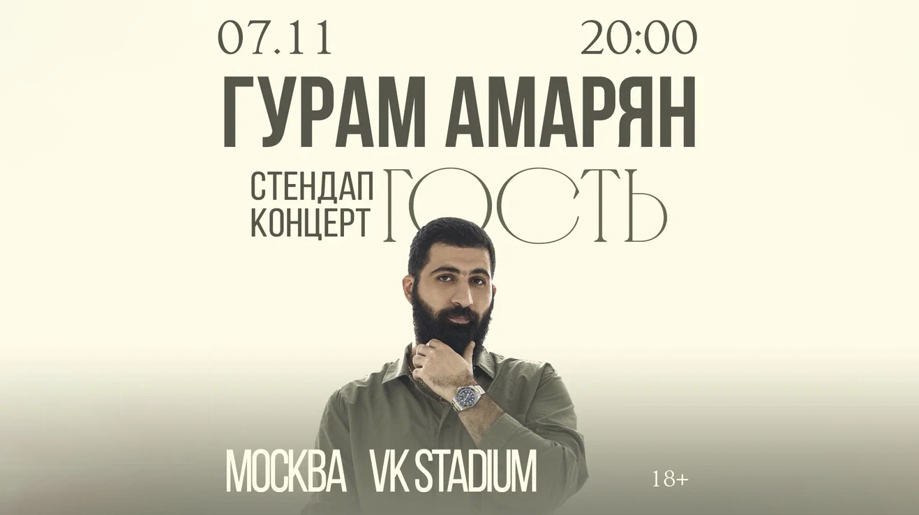 Гурам Амарян