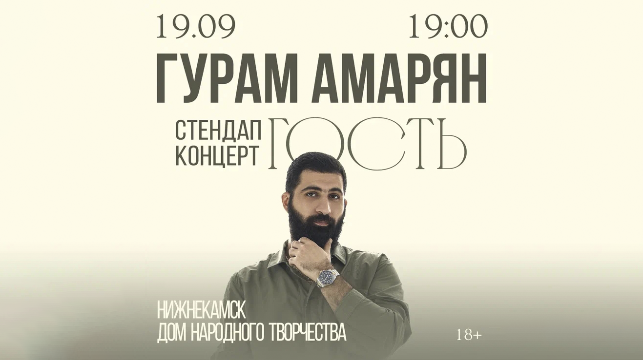 Гурам Амарян