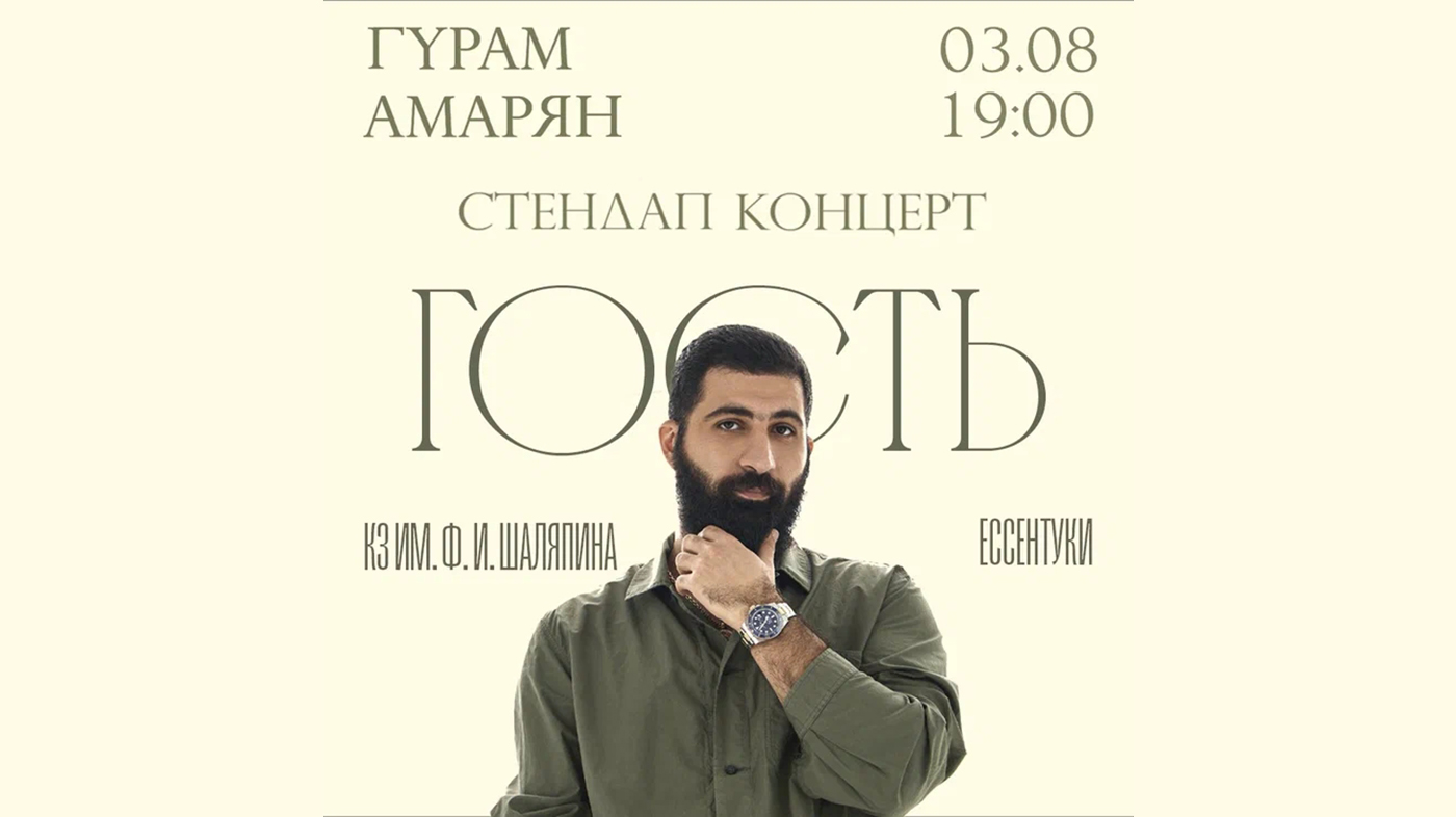 Гурам Амарян