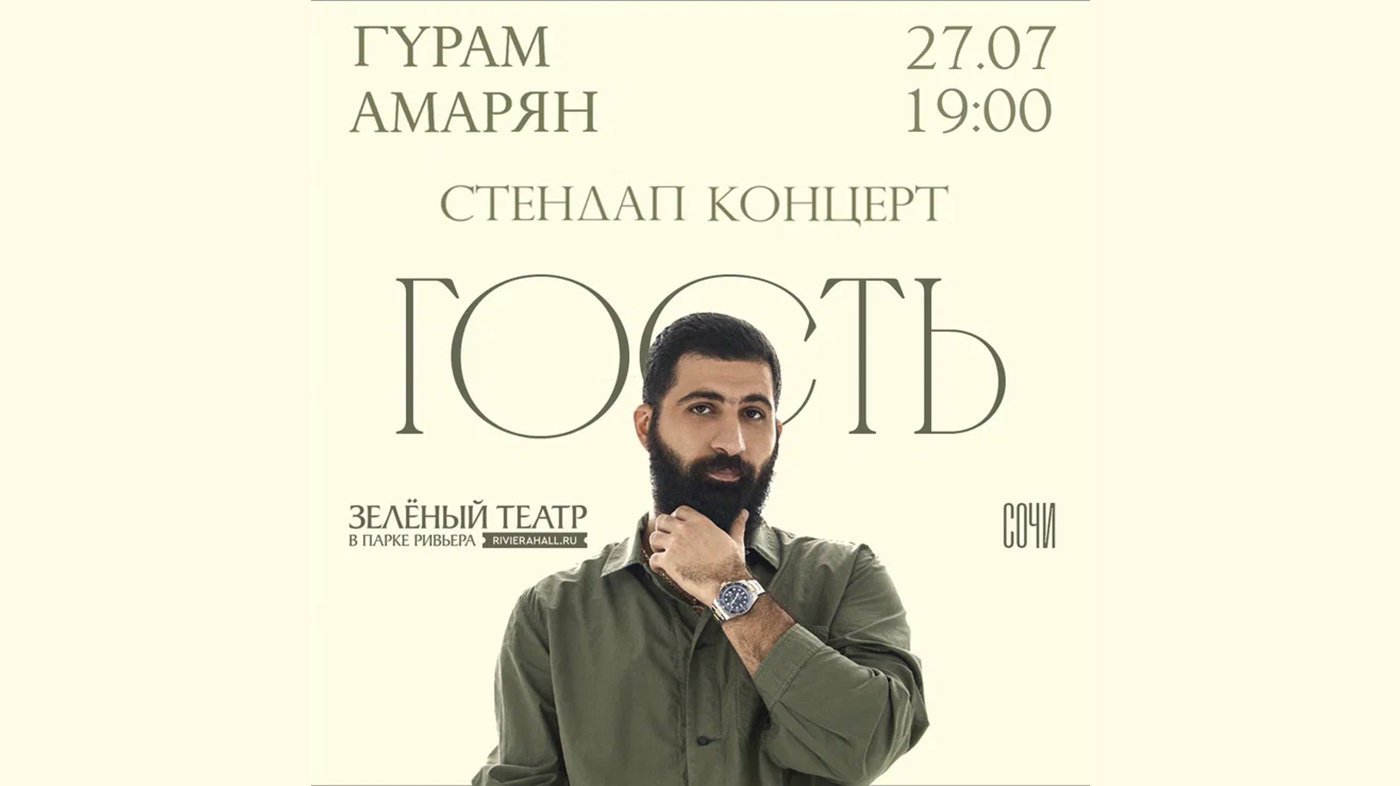 Гурам Амарян