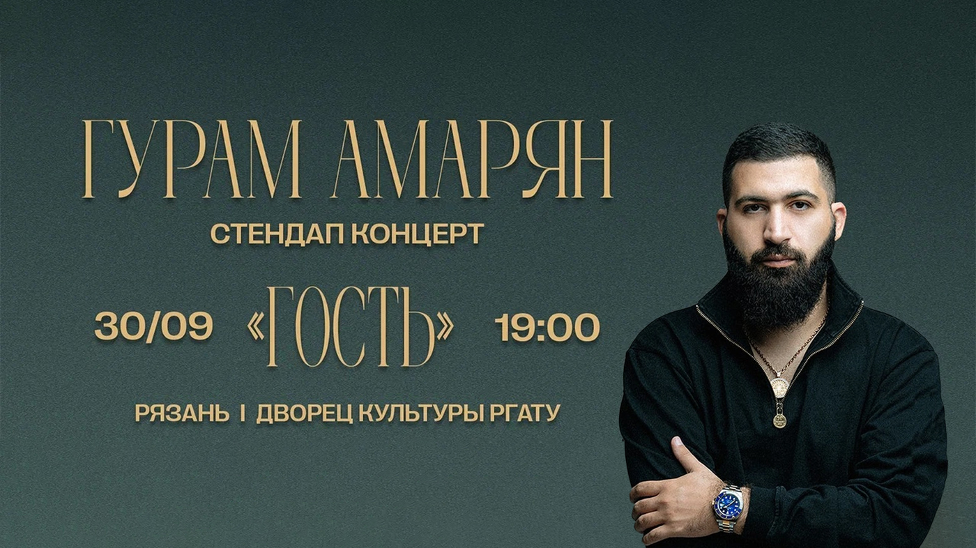 Гурам Амарян