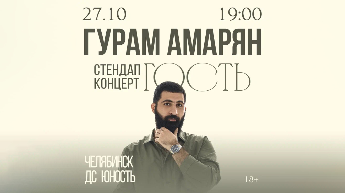 Гурам Амарян
