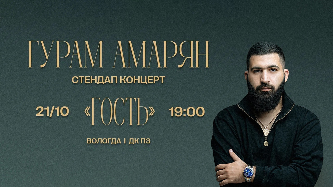 Гурам Амарян