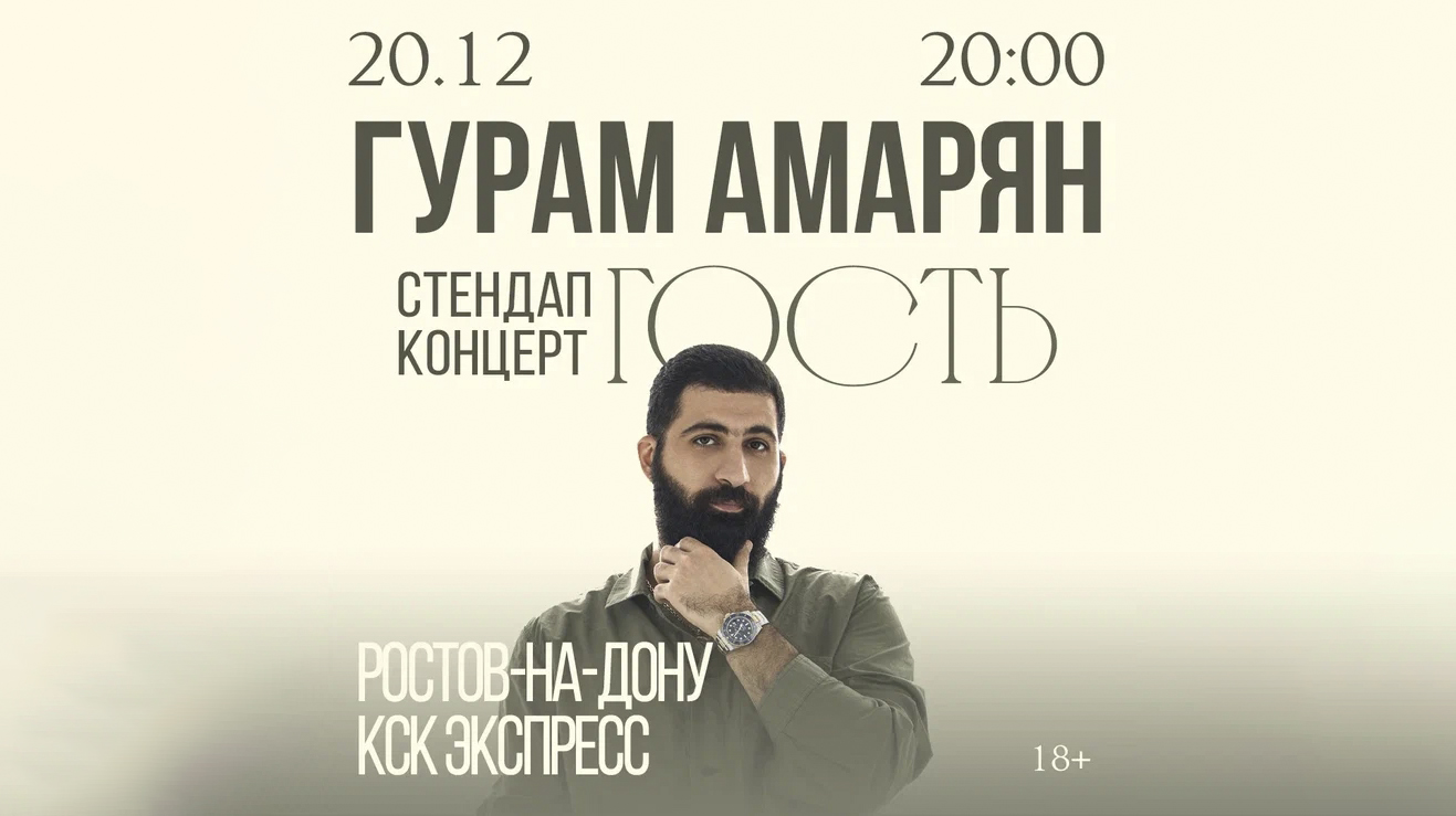 Гурам Амарян
