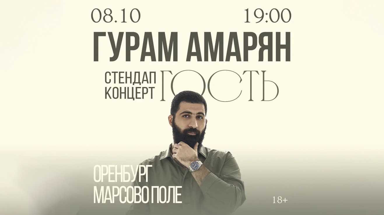 Гурам Амарян