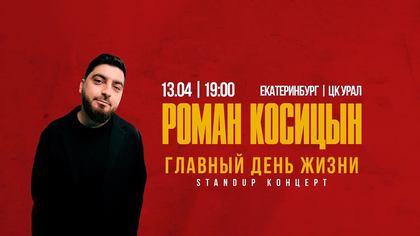 Роман Косицын