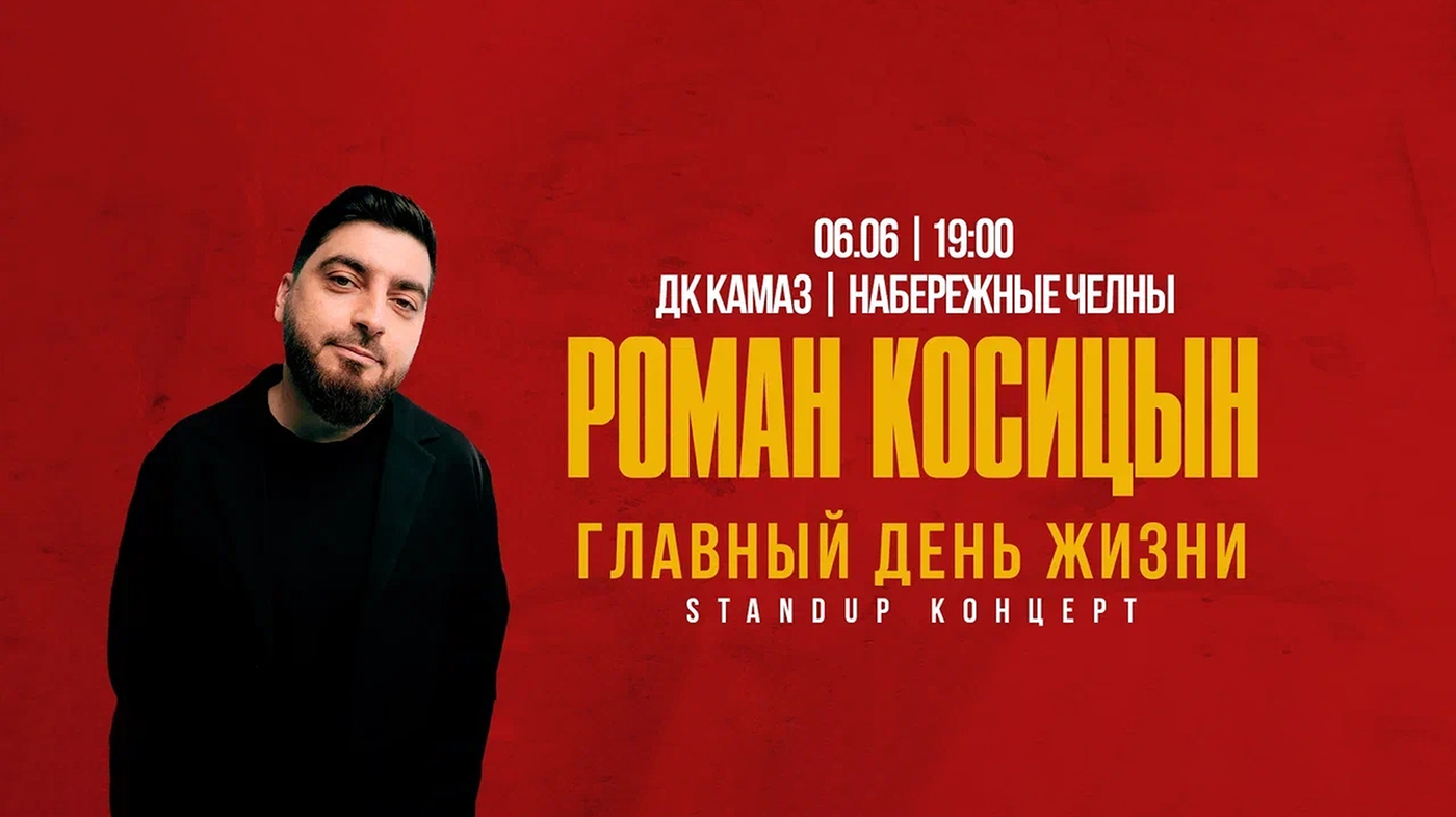 Роман Косицын