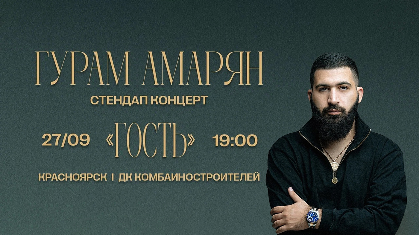 Гурам Амарян