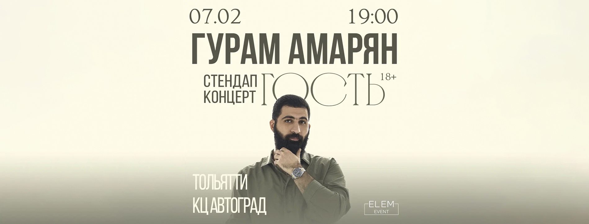 Гурам Амарян