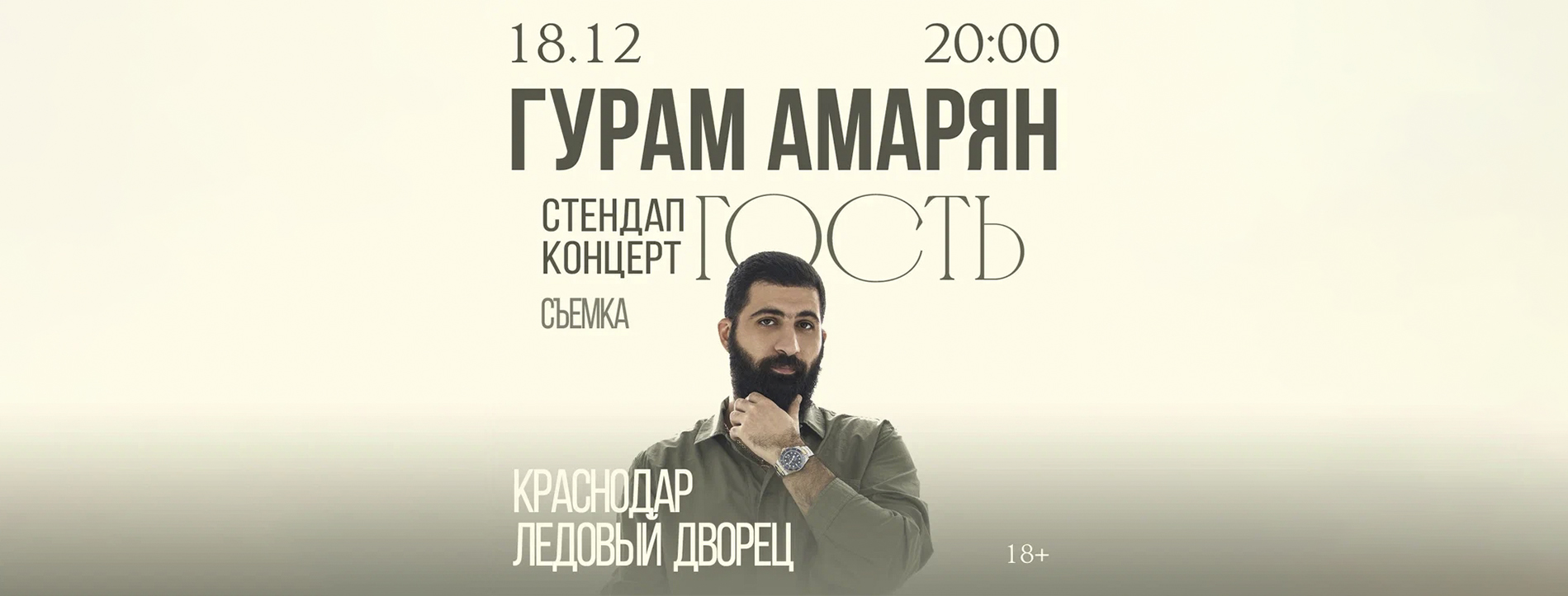 Гурам Амарян