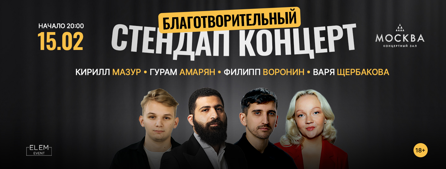 Благотворительный стендап концерт