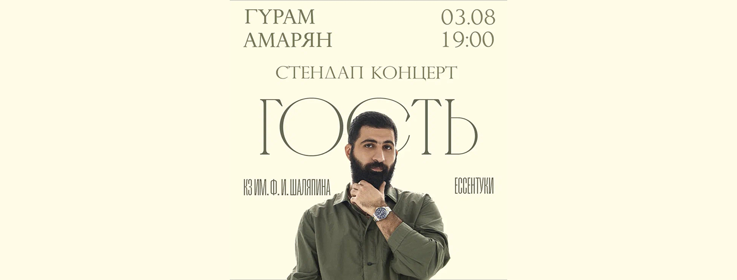 Гурам Амарян