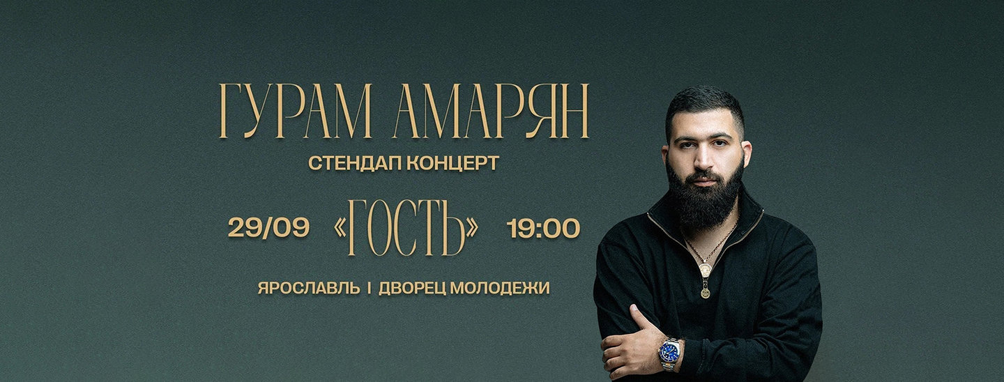 Гурам Амарян