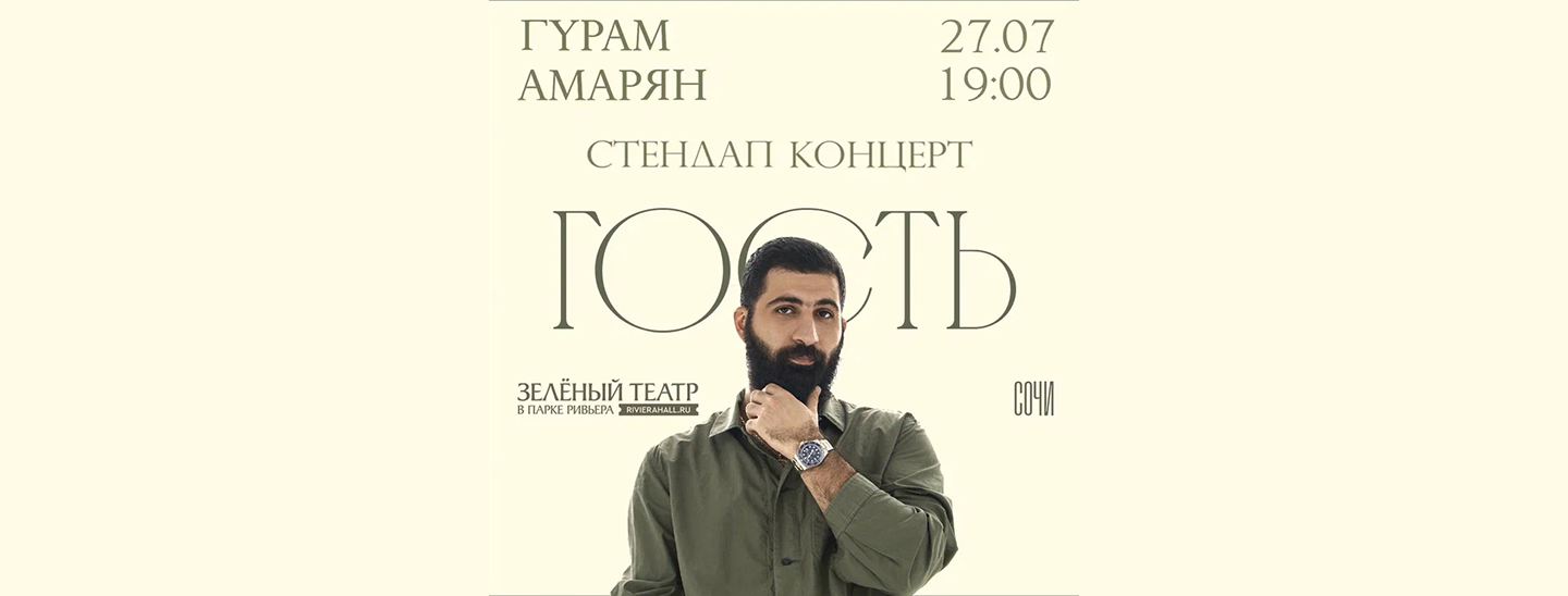 Гурам Амарян