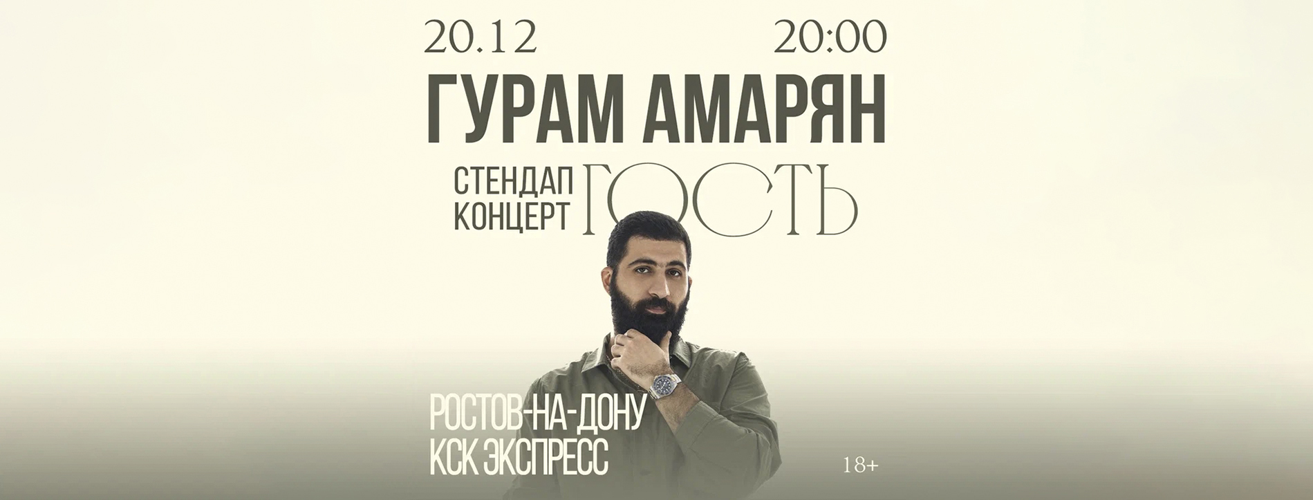 Гурам Амарян