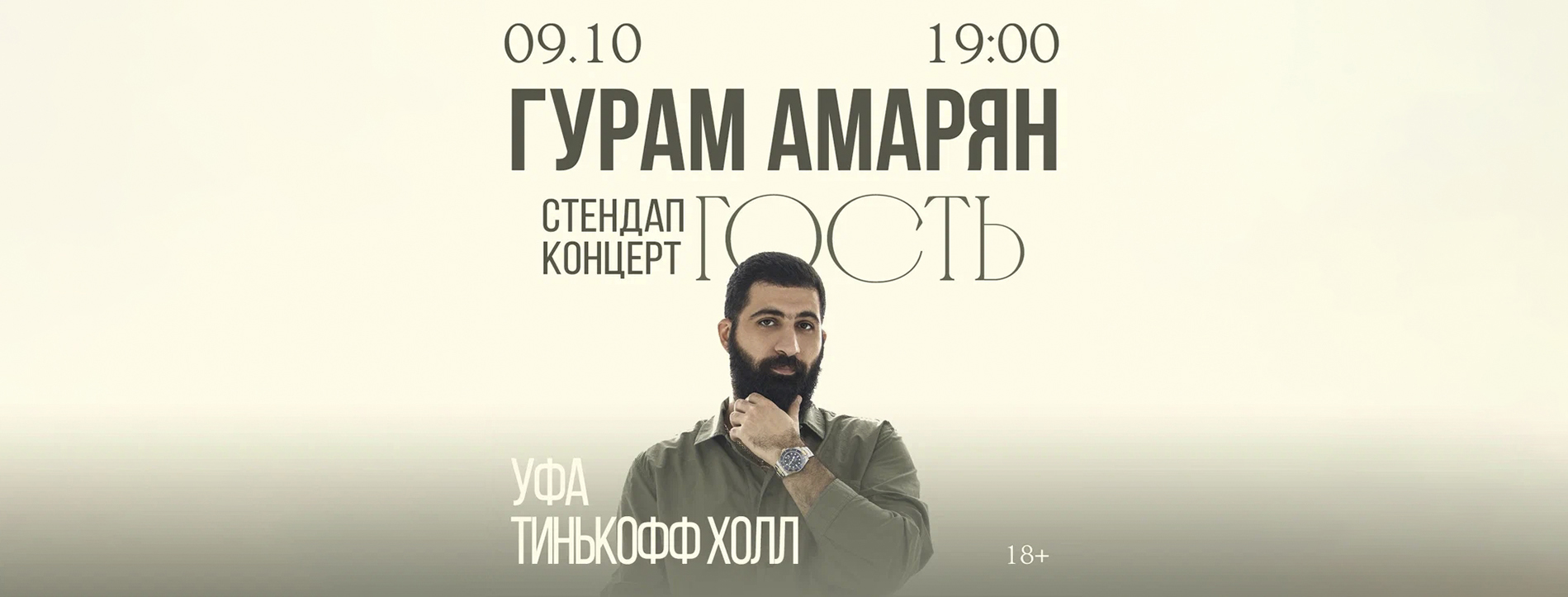 Гурам Амарян