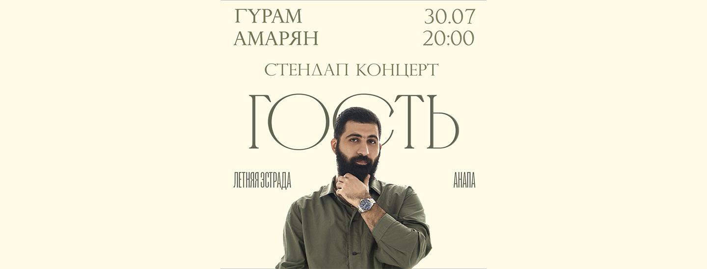 Гурам Амарян