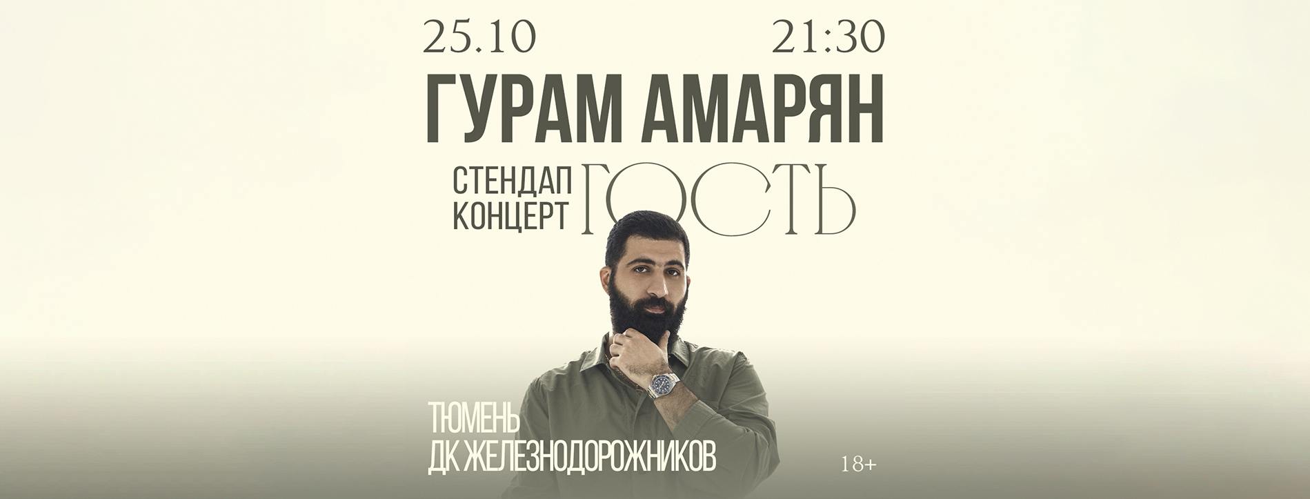 Гурам Амарян