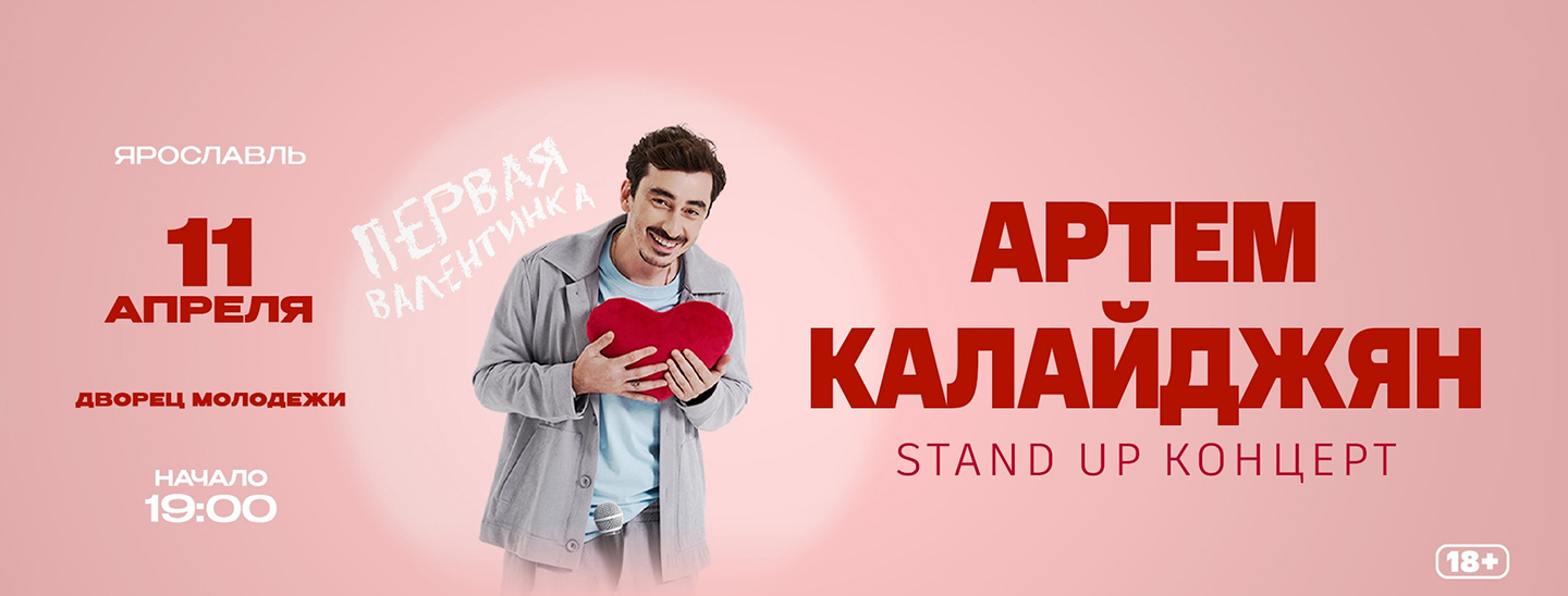 Артем Калайджян