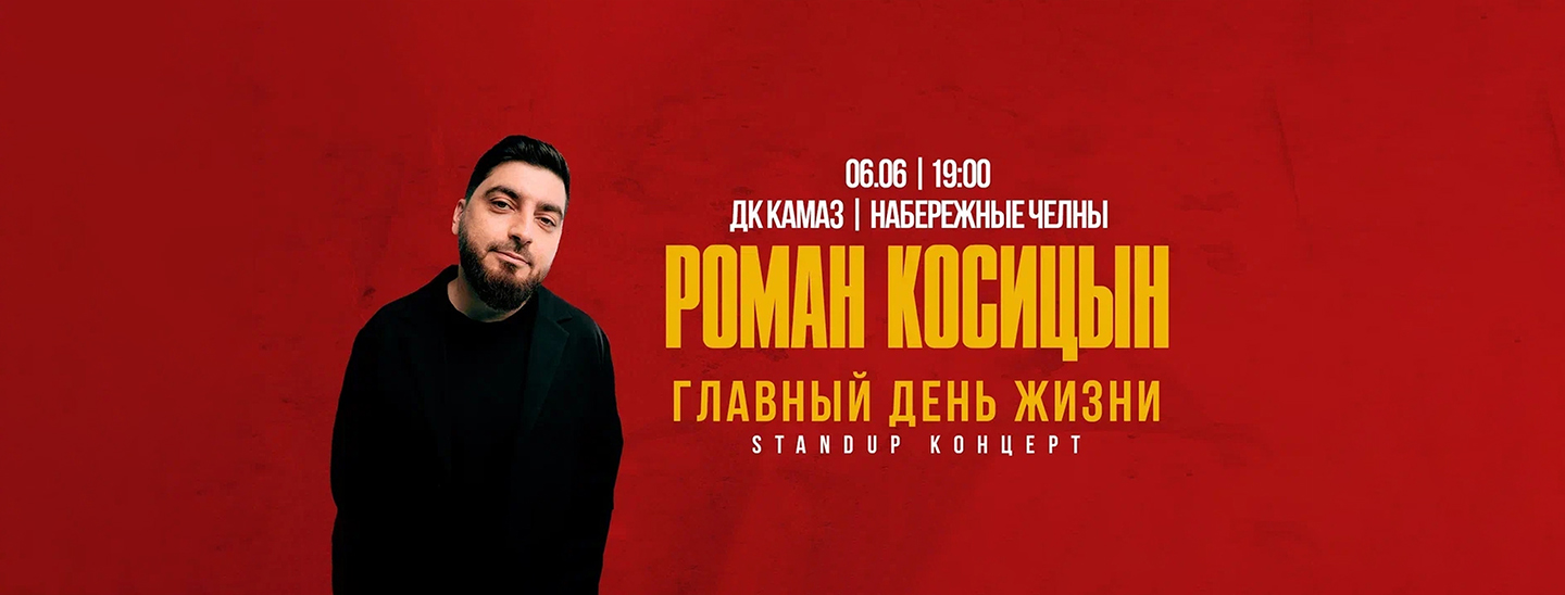 Роман Косицын