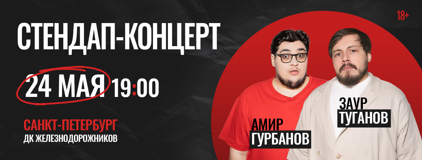 Stand Up концерт Заур Туганов и Амир Гурбанов в Санкт-Петербурге