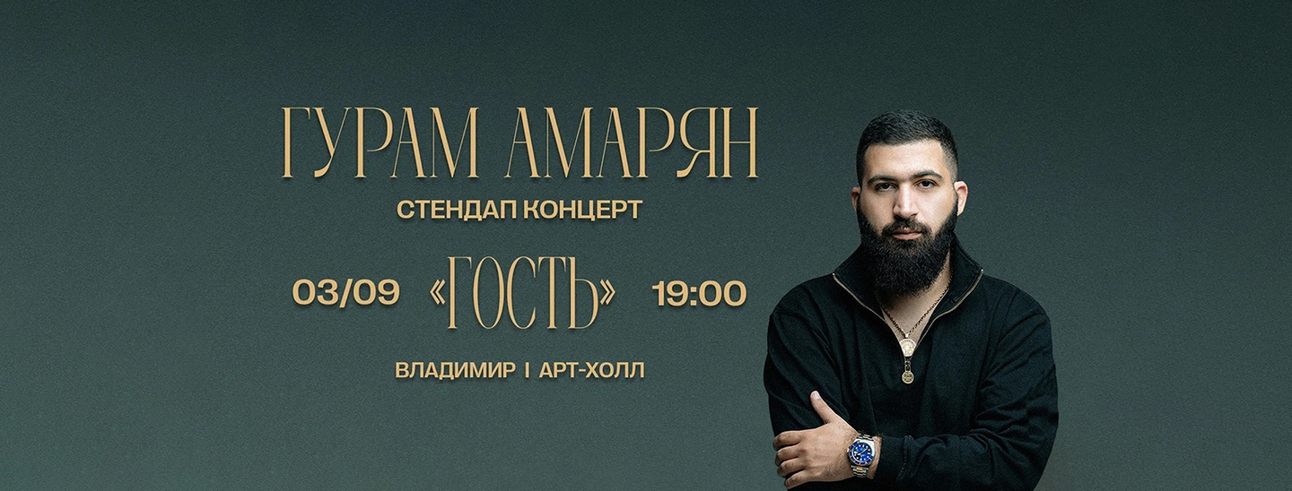 Гурам Амарян