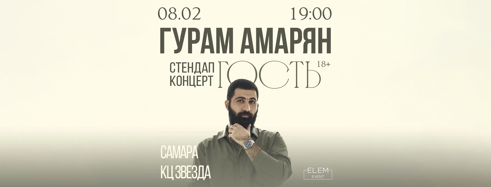 Гурам Амарян