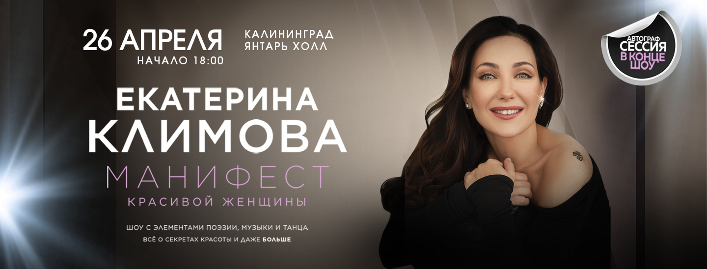 Екатерина Климова "Манифест красивой женщины" в Калининграде