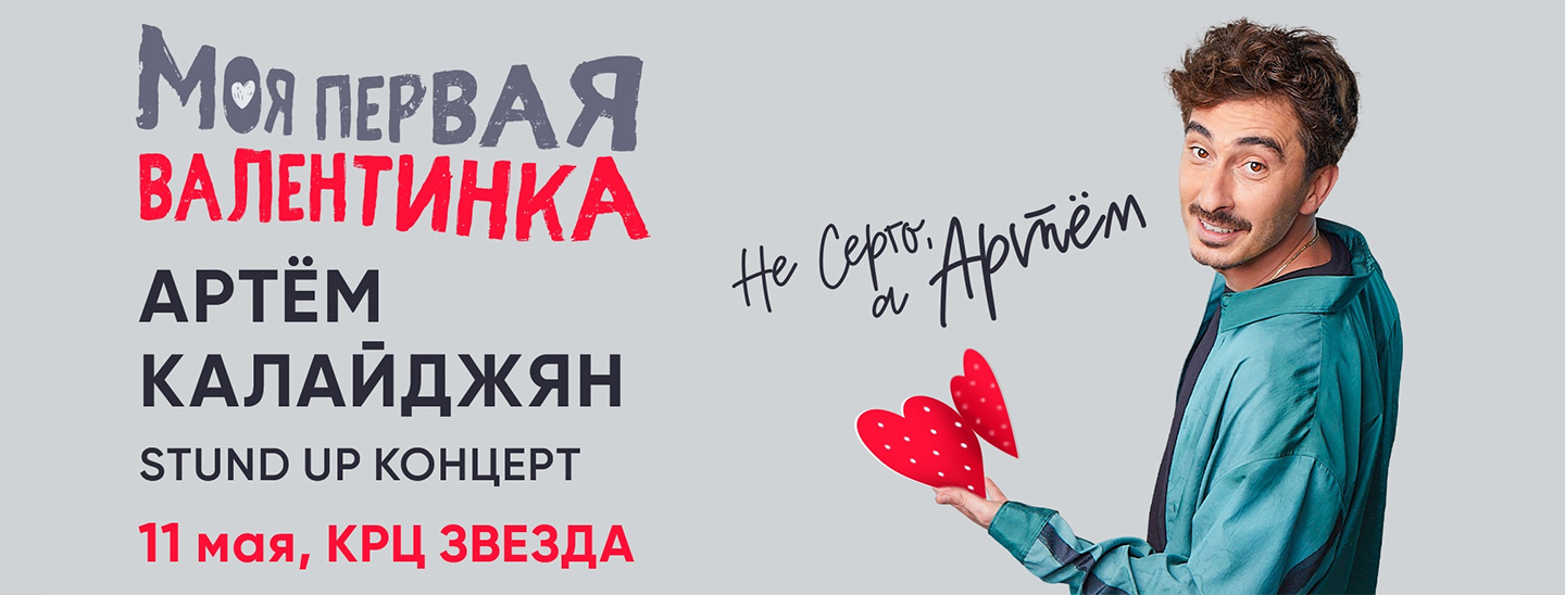 Артем Калайджян