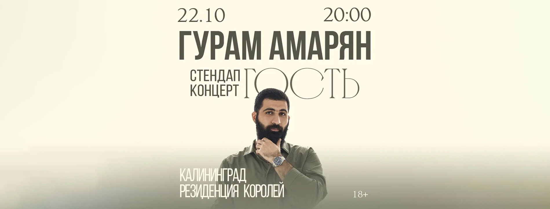 Гурам Амарян