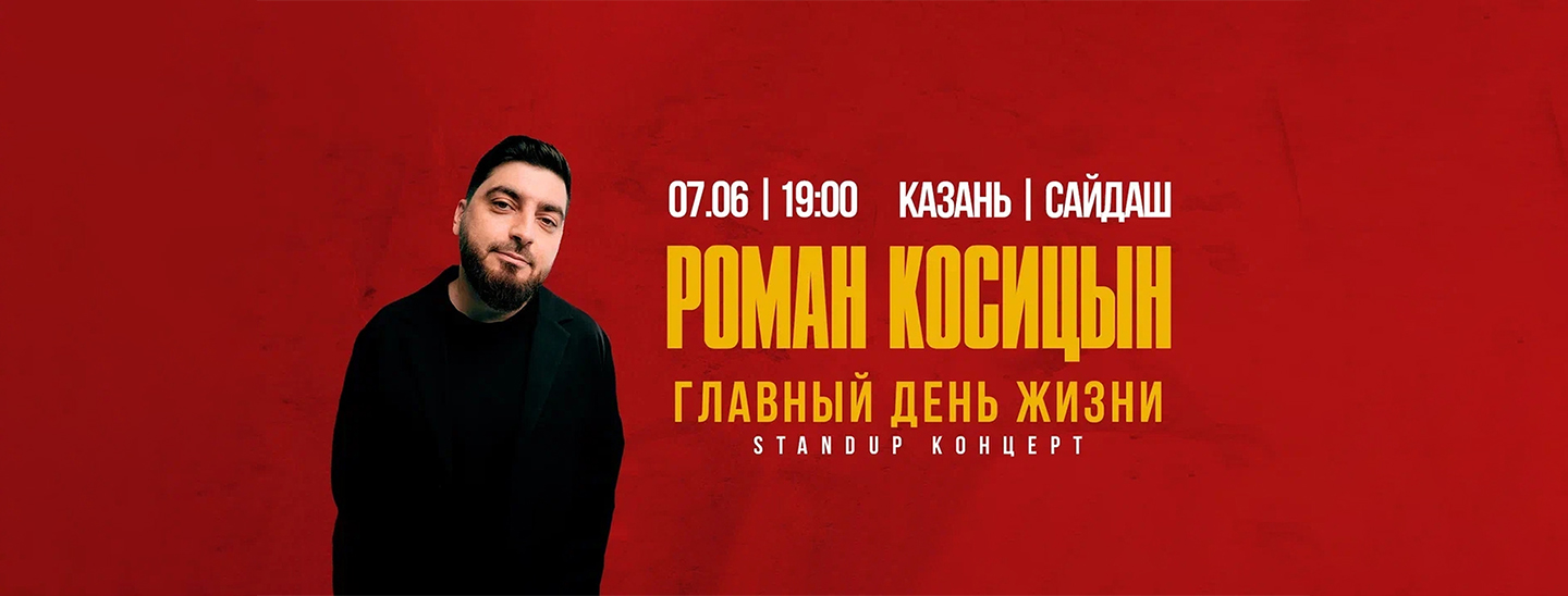 Роман Косицын