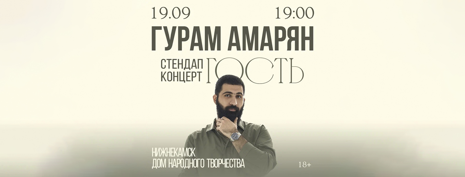 Гурам Амарян