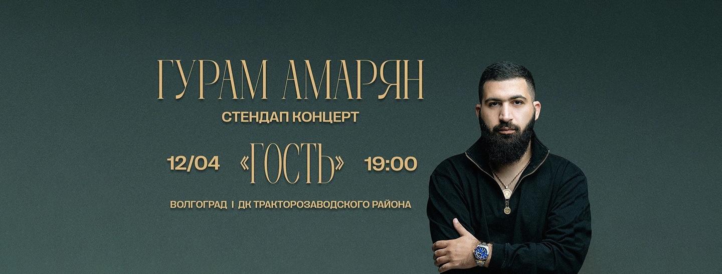 Гурам Амарян