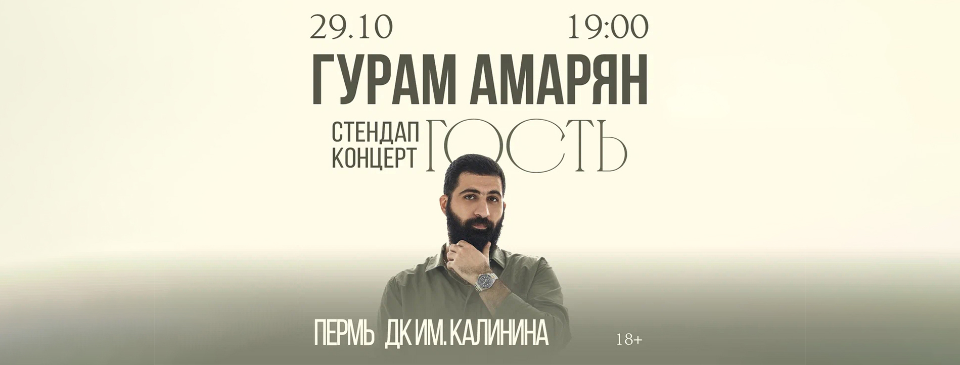 Гурам Амарян